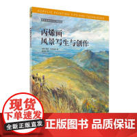 西方绘画技法经典教程丙烯画风景写生与创作 温迪杰尔伯特著 张怡忱译 教程 上海书画出版社