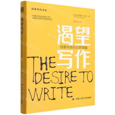 [N]渴望写作(创意写作的五把钥匙)(精)/创意写作书系-9787300305608