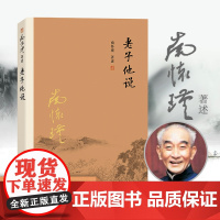 老子他说 南怀瑾本人授权 南怀瑾著作选集 复旦大学出版社的 中国古代哲学 宗教国学经典书籍 道教 正版书籍