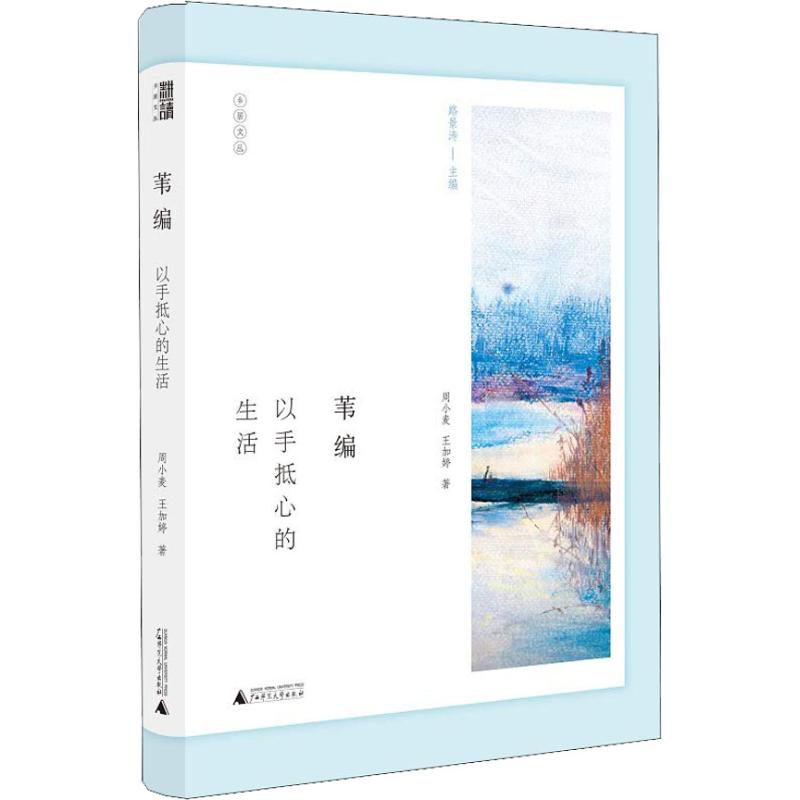 苇编:以手抵心的生活/乡居文丛