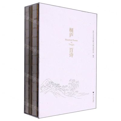 [N]桐庐百诗(共2册)(精)-9787308239745