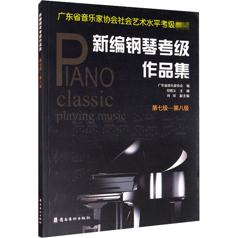 新编钢琴考级作品集(第7级-第8级广东省音乐家协会社会艺术水平考级教材)