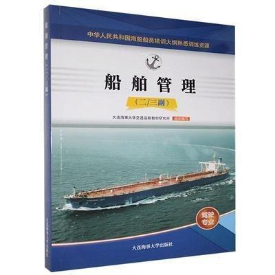 正版新书]船舶管理 有笔记大连海事大学交通运输教材研究所组织