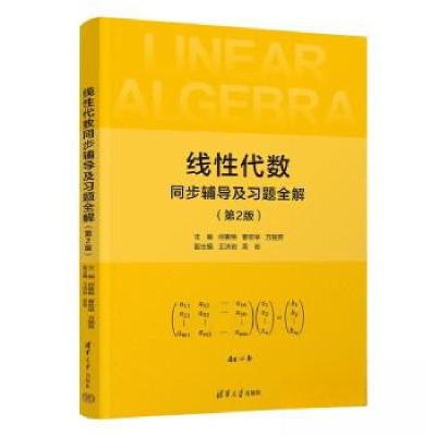正版新书]线性代数同步辅导及习题全解(第2版)何素艳97873026449