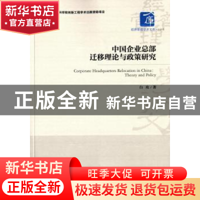 正版 中国企业总部迁移理论与政策研究 白政 著 经济管理出版社