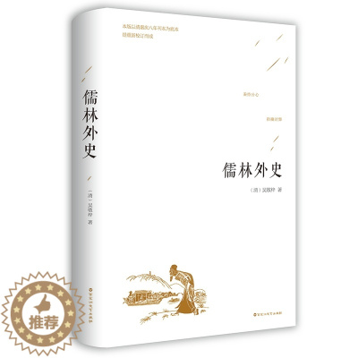 [醉染正版]儒林外史 吴敬梓著 正版精装 中国古代长篇讽刺小说 古典文学名著丛书初三9九年级下册必读 初高中青少版课外书
