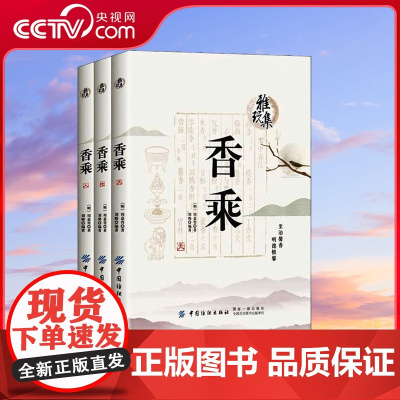 [央视网]香乘 3册 明 周嘉胄 雅玩集 囊括各种香材的辨析产地特性等香学知识 香乘是中华香学集历代香典之大成 中国香