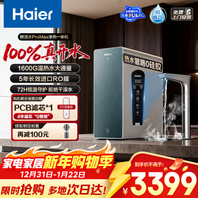 海尔(Haier)净热一体温热水1000G鲜活水ProMax加热净水器瞬时1600G厨下进口膜5年长效RO膜净饮机