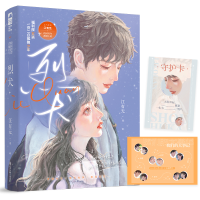 正版新书]烈犬江有无 著9787551166584