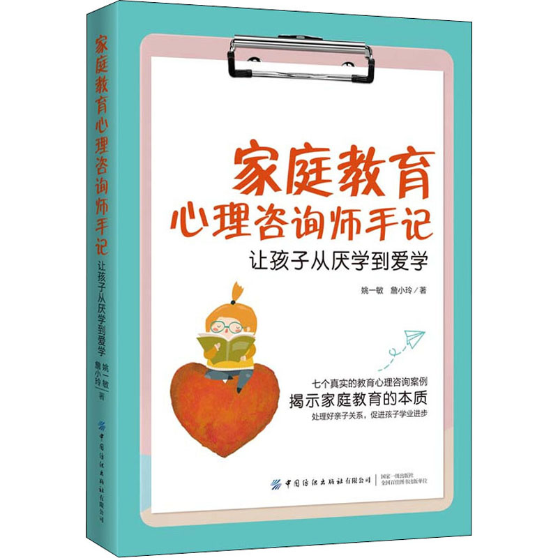 [M]家庭教育心理咨询师手记 让孩子从厌学到爱学-9787518096114