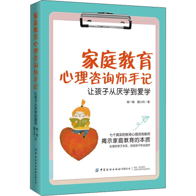 [M]家庭教育心理咨询师手记 让孩子从厌学到爱学-9787518096114