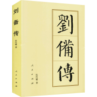 [M]刘备传 张作耀 著 -9787010144405