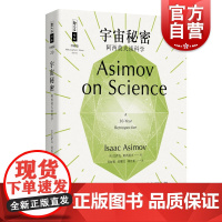 宇宙秘密 阿西莫夫谈科学 哲人石丛书 科普巨匠谈科学 科学随笔集 科学读物 科普百科 上海科技教育出版社