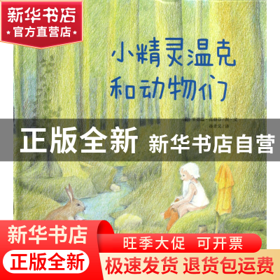 正版 小精灵温克和动物们(精)/华德福绘本系列 (荷)里德温·范赫芬