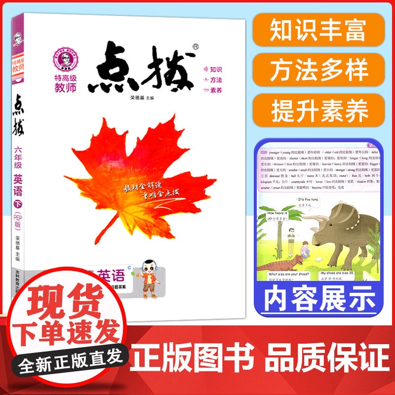 2025春特高级教师点拨六年级英语下册人教版小学6年级同步教材全解全析完全解读小学特高级教师讲解出版