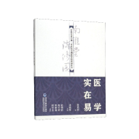 音像医学实在易/中医启蒙经典名家校注南雅堂陈修园医书陈修园