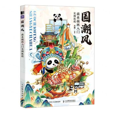 [N]国潮风商业插画入门实例教程-9787115605702