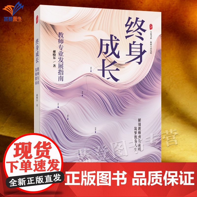 终身成长教师专业发展指南大夏书系郝晓东著正版为教育同行者绘制具体可循的成长地图中小学教师用书教育理论华东师范大学出版