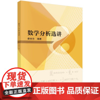 数学分析选讲 预计发货05.07