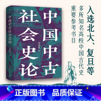 [正版]中国中古社会史论