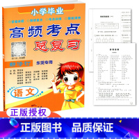 [正版] 小学毕业高频考点总复习 语文 新修订 东莞 小升初 小学毕业复习