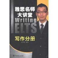 正版新书]雅思名师大讲堂 写作分册俞伟国9787560542317