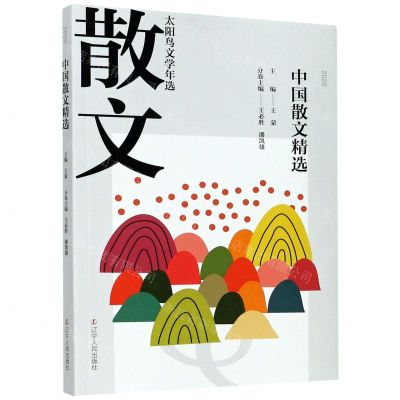 [N]中国散文精选(2020)/太阳鸟文学年选-9787205100018