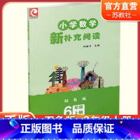 小学数学新补充阅读 双色版 六年级上 [正版]2023秋 小学数学新补充阅读 6年级 上册 双色版 小学教辅 孙丽谷 主