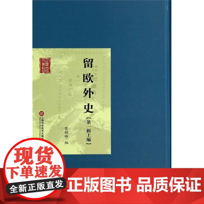 留欧外史(第一辑上编) 黎锦晖 上海科学技术文献出版社 正版书籍