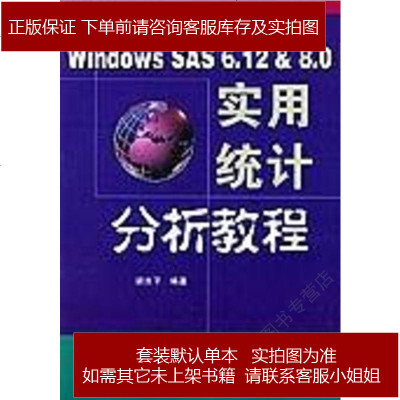 WINDOWSSAS应用分析教程(平装)胡良平军事医学科学出版社9787801212757