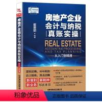 [正版]新版房地产企业会计与纳税真账实操从入门到精通实战案例版房产会计实操操作实务教程书籍企业会计纳税缴税做账自学书籍会