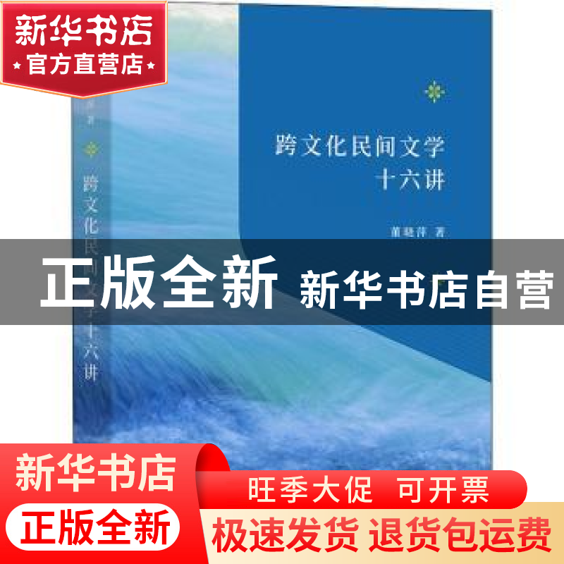 正版 跨文化民间文学十六讲::: 董晓萍 商务印书馆有限公司 97