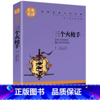 三个火枪手 [正版]名著任选初中生世界名着全套原着书籍小说经典儿童文假如给我三天光明昆虫记爱的教育海底两万里简爱中小学生