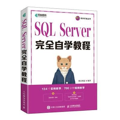 正版新书]SQL Server完全自学教程明日科技 编著9787115613516