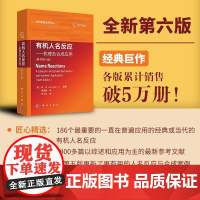 有机人名反应——机理及合成应用(原书第六版) [中图优选]