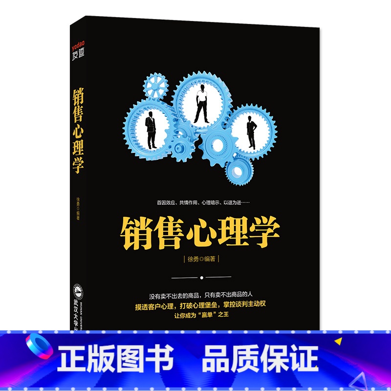 [正版] 销售心理学 别让不好意思害了你销售心理学书籍 打破心理堡垒 让你成为 “赢单”之王 掌握谈判主动权