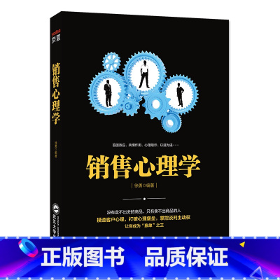 [正版] 销售心理学 别让不好意思害了你销售心理学书籍 打破心理堡垒 让你成为 “赢单”之王 掌握谈判主动权