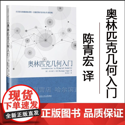 [全新正版]奥林匹克几何入门 陈青宏译 哈尔滨工业大学出版社