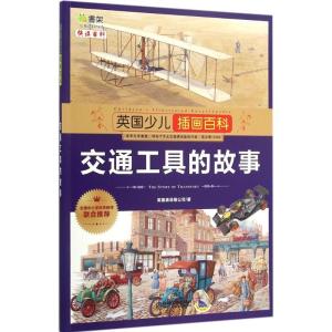 正版新书]英国少儿插画百科(交通工具的故事)英国奥菲斯公司97