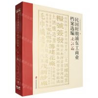 [N]民国时期浦东工商业档案选编(南汇篇)-9787552036138