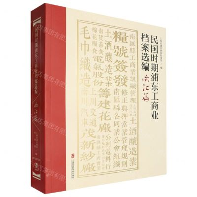 [N]民国时期浦东工商业档案选编(南汇篇)-9787552036138