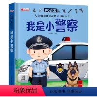 [3D立体书-精装硬壳]我是小警察 [正版]我是小警察儿童职业体验益智玩具书儿童启蒙早教故事绘本幼儿撕不烂的3D立体洞洞