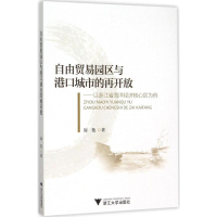 醉染图书自由贸易园区与港口城市的再开放9787308152655