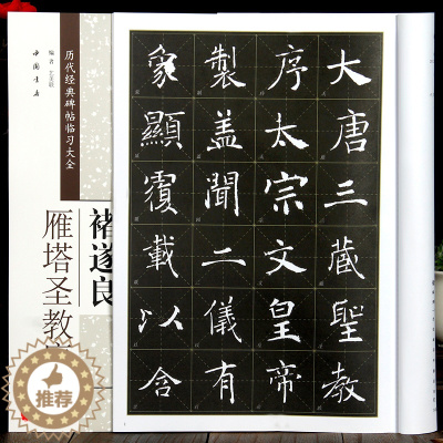 [醉染正版]褚遂良雁塔圣教序 历代经典碑帖临全 楷书字帖毛笔书法练字临摹 米字格 8开 临习 碑帖 中国书店出版正版