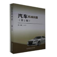 音像汽车机械识图(共2册第2版)编者:吕虹霖|责编:封雪