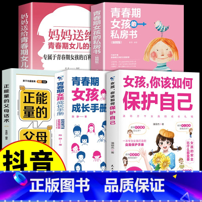 [5册]女孩如何保护自己系列 [正版]抖音同款女孩你该如何保护好自己育儿书籍父必读妈妈送给青春期女孩男孩的私房书成长手册