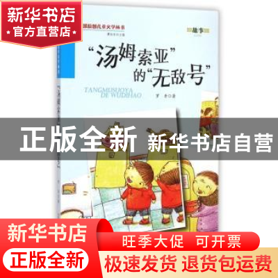 正版 “汤姆索亚”的“无敌号” 罗丹著 万卷出版公司 9787547027