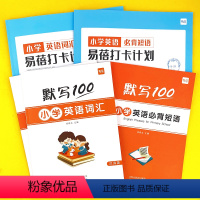 小学(大纲词汇+必背短语)默写+打卡,共5本 小学通用 [正版]易蓓小学生英语短语固定搭配背诵打卡计划本艾宾浩斯记忆背诵