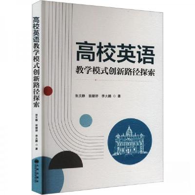 正版新书]高校英语教学模式创新路径探索张文静9787522529097