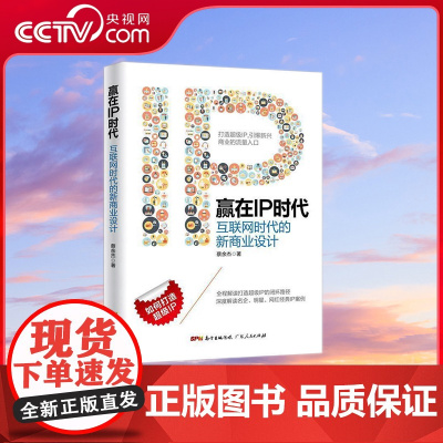 [央视网]赢在IP时代 互联网时代的新商业设计 蔡余杰 广东人民出版社 为新兴商业领域创业者提供了诸多的有益指导 GD